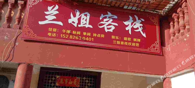广安兰姐民宿图片