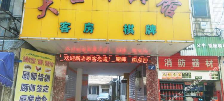 余姚大世界宾馆图片