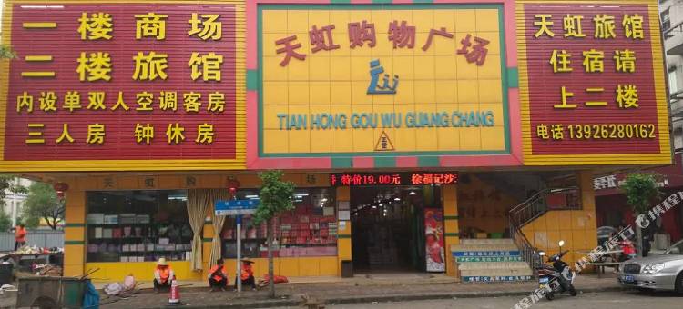 从化天虹旅馆图片