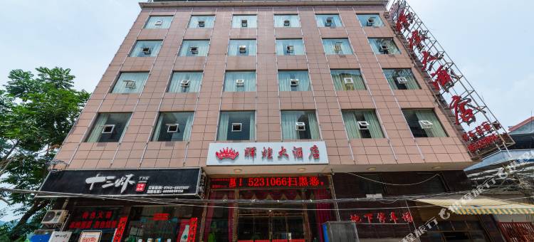 永顺辉煌大酒店图片