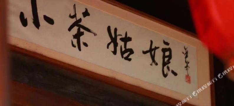杭州小茶姑娘精品民宿图片