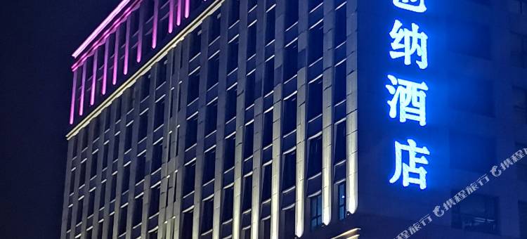 维也纳智好酒店(威海威高广场幸福门店)图片