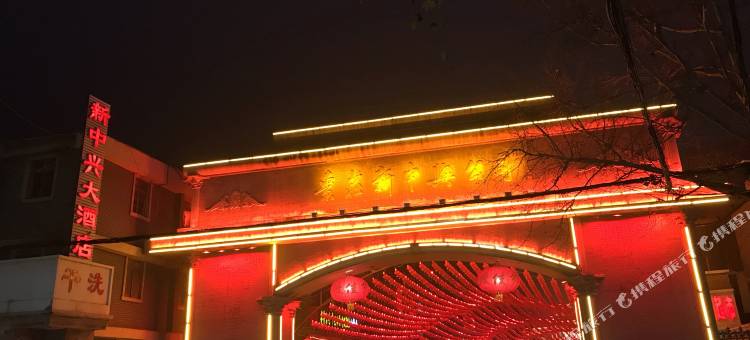 枣庄新中兴大酒店图片