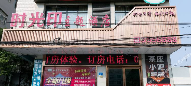 时光印主题酒店(星河步行街店)图片