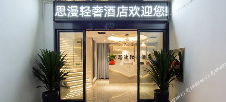 思漫江景轻奢酒店图片