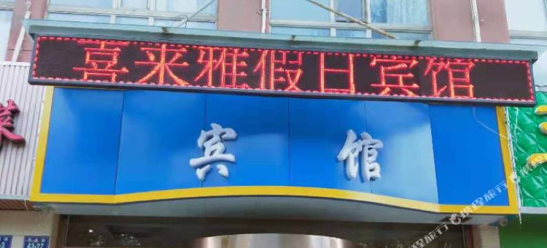 西宁喜来雅假日宾馆图片