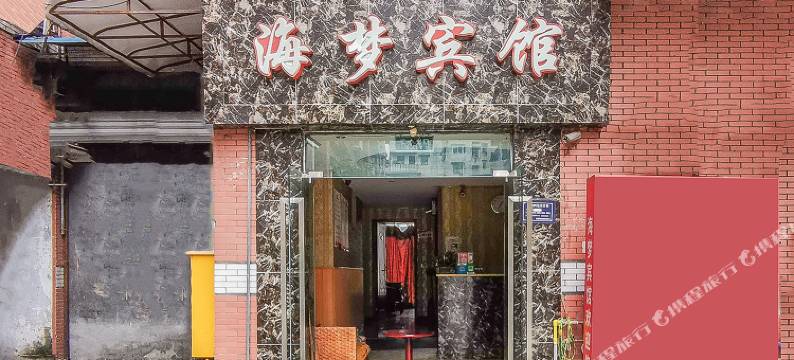 重庆海梦宾馆图片