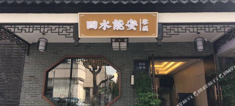 四水能安客栈(苏州沧浪亭南园北路地铁站店)图片
