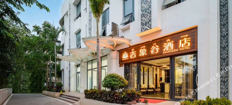 西双版纳吉象谷酒店(告庄星光夜市店)图片