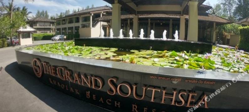考拉南海滩豪华度假村(Grand Southsea Khaolak Beach Resort)图片