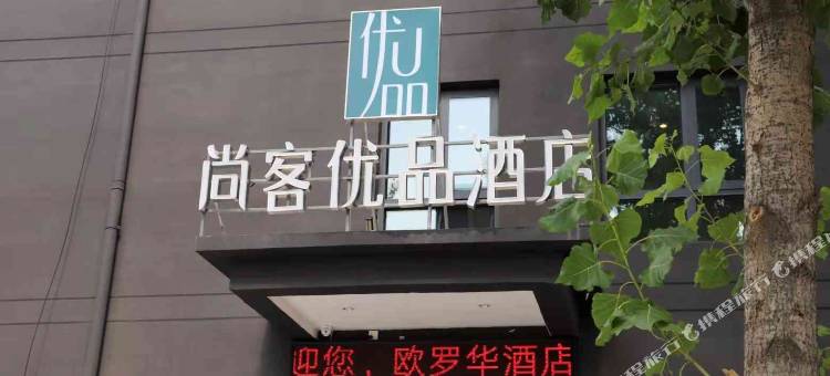 尚客优品酒店(滑县万古店)图片