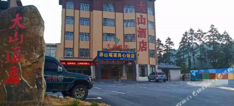 大山酒店(莽山大峡谷漂流店)图片