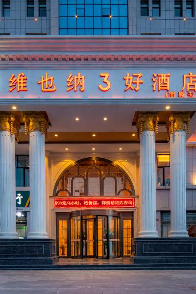 维也纳3好酒店(固原天蓬店)图片