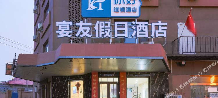 宴友假日酒店(秦皇岛华联商厦店)图片