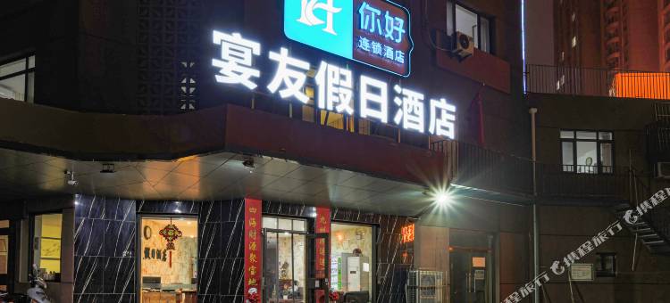 宴友假日酒店(秦皇岛华联商厦店)图片