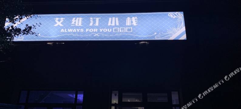 烟台艾维汀小栈图片