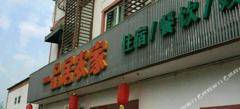安吉一品居农家图片