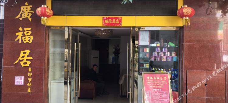 巴中广福居宾馆图片