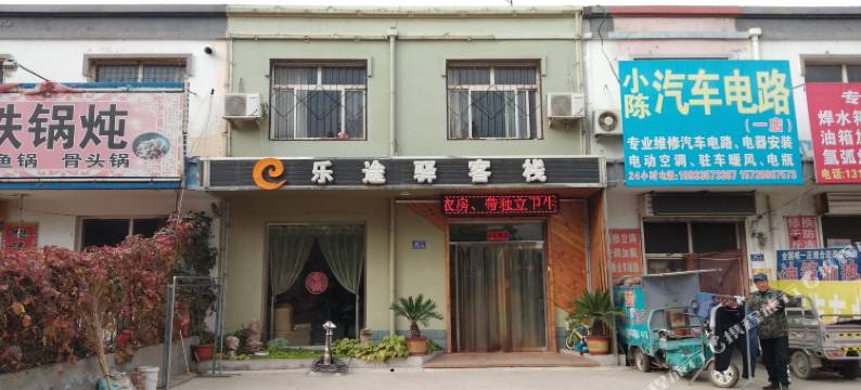 保定乐途驿客栈图片