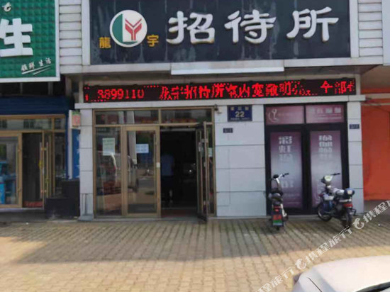 萝北龙宇招待所