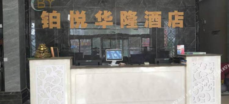 鹤壁铂悦华隆酒店图片