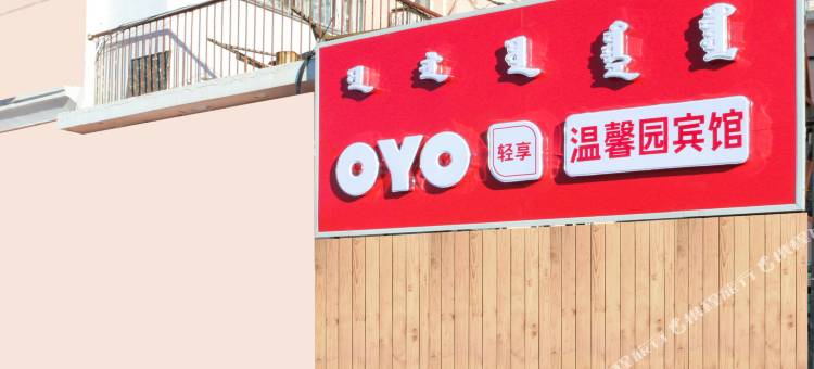 OYO呼伦贝尔温馨园宾馆图片