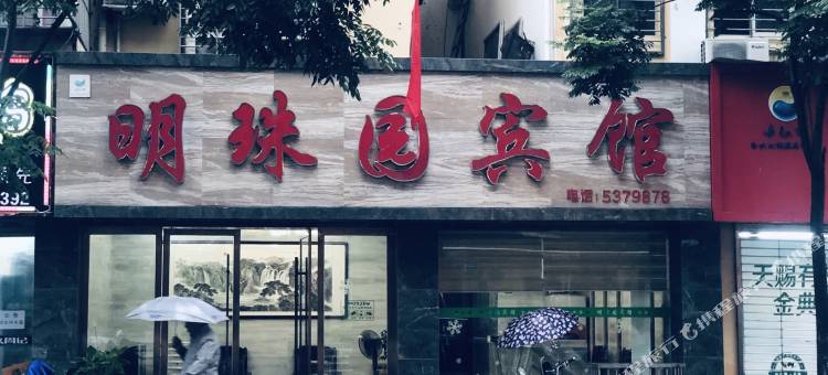 丹江口明珠园宾馆图片