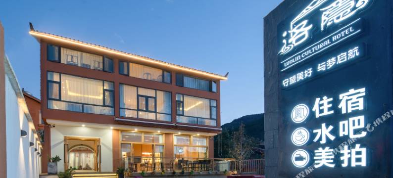 泸沽湖洛隐人文酒店图片