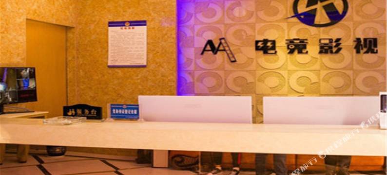 随州AA电竞影视酒店图片