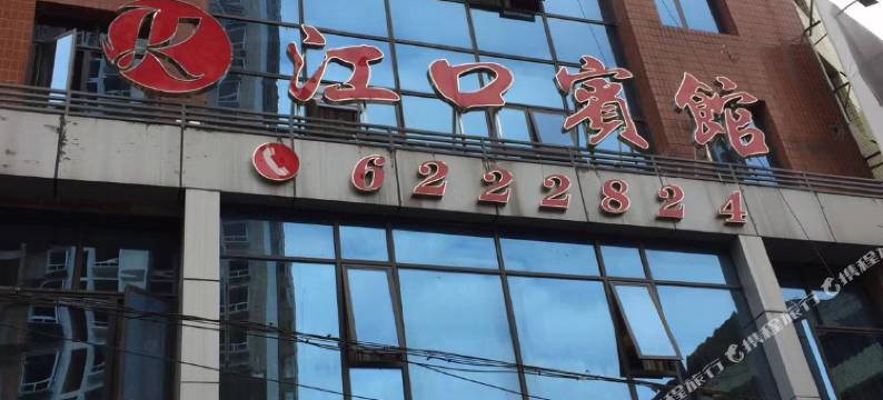 平昌江口宾馆图片
