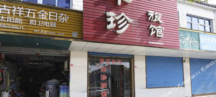 宜兴华珍旅馆图片
