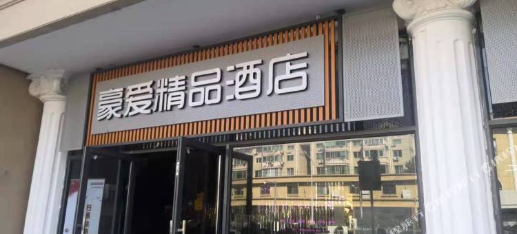 豪爱精品酒店(上海西渡地铁站店)图片