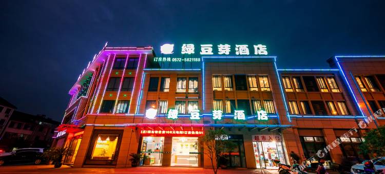 安吉绿豆芽酒店图片