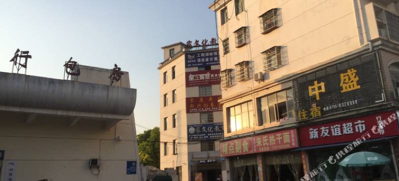 咸宁中盛家庭旅馆图片