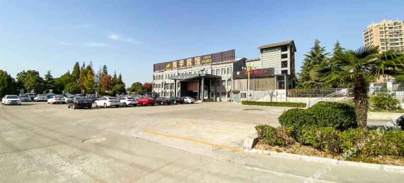 淮安翔宇酒店图片