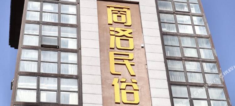 商洛商山驿客栈图片