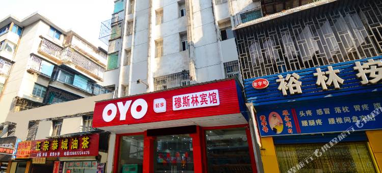 OYO桂林穆斯林宾馆(两江四湖通泉巷店)图片