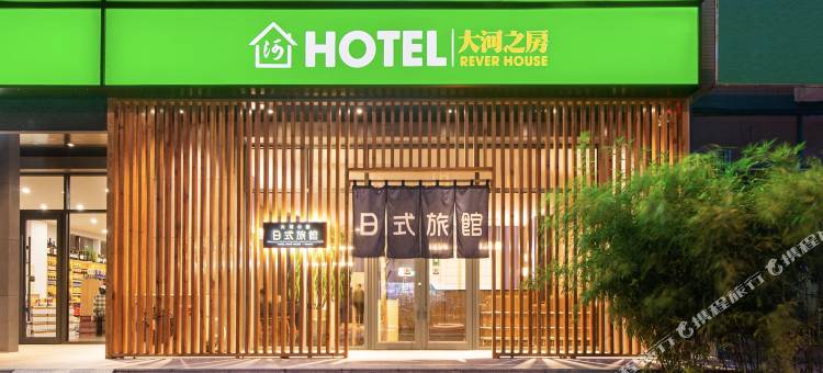 大连大河之房日式旅馆图片