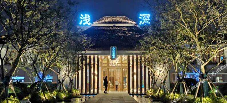 苏州浅深酒店图片