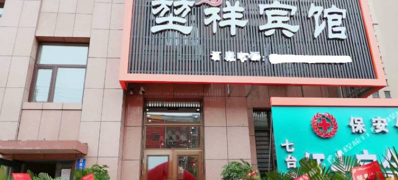 七台河堃祥宾馆图片