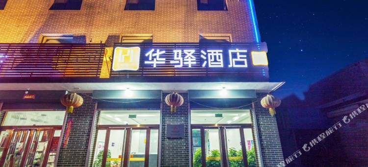 华驿酒店(平遥古城南门外店)图片