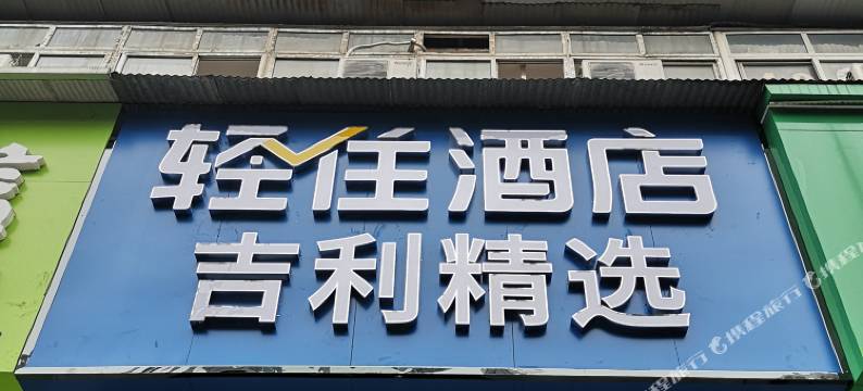 武汉吉利精选酒店(汉口火车站店)图片