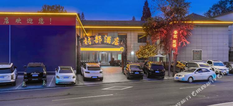 信阳村部酒店图片