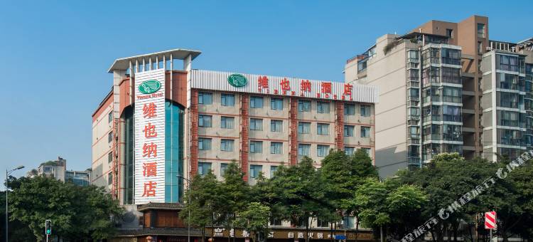 维也纳酒店(成都西站杜甫草堂店)图片