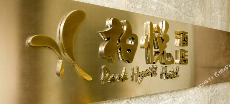 武胜柏悦酒店图片