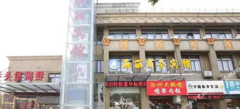 海丽酒店(定海盐仓客运中心店)图片