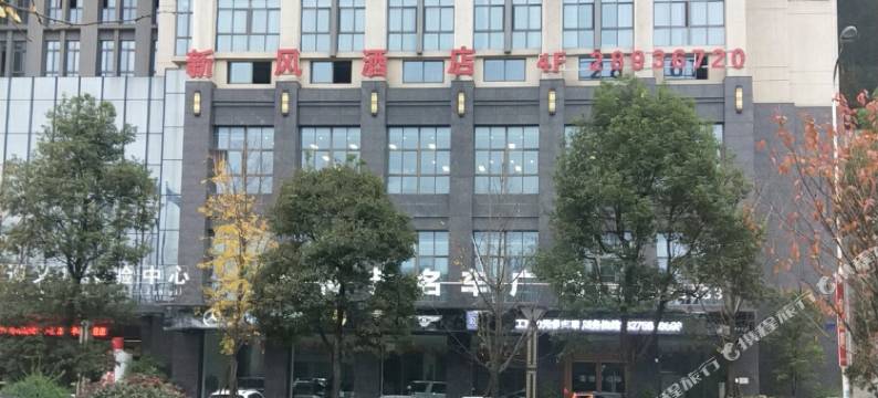 遵义新风酒店图片