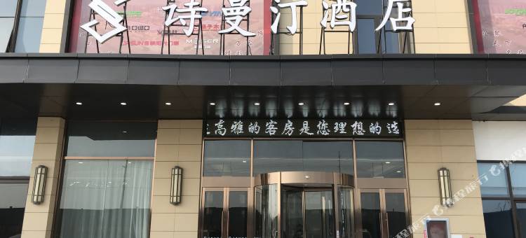 灵璧诗曼汀酒店图片