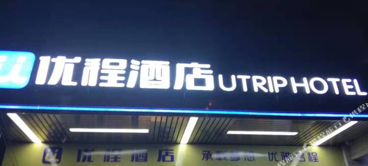 优程酒店(武汉江汉路协和医院店)图片