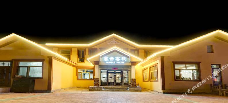 亚布力·Humble House Inn精品客栈(滑雪旅游度假区店)图片